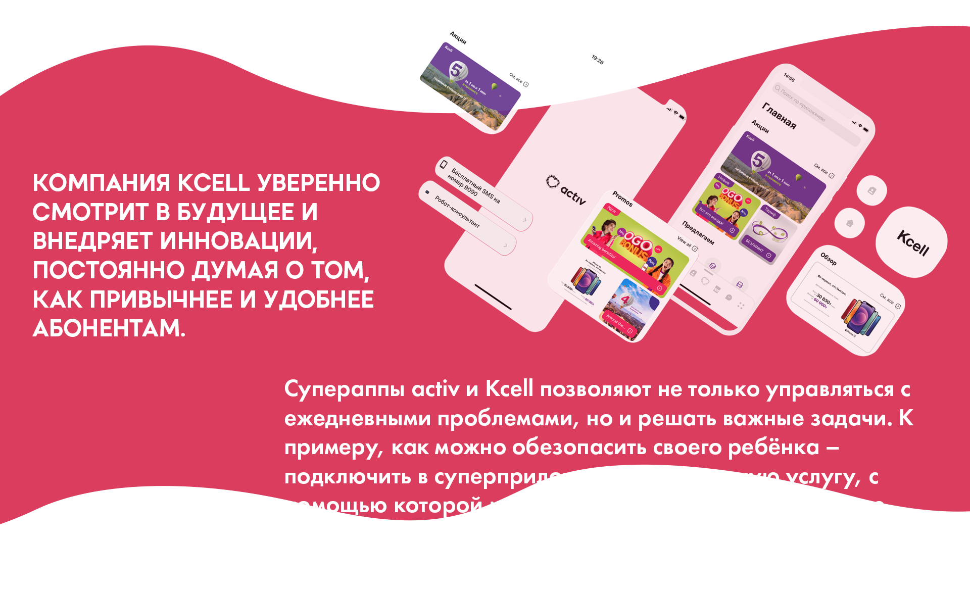 умные технологии, activ, Kcell, безопасность, будущее, Яна Каримова, цифровизация, безопасность для здоровья