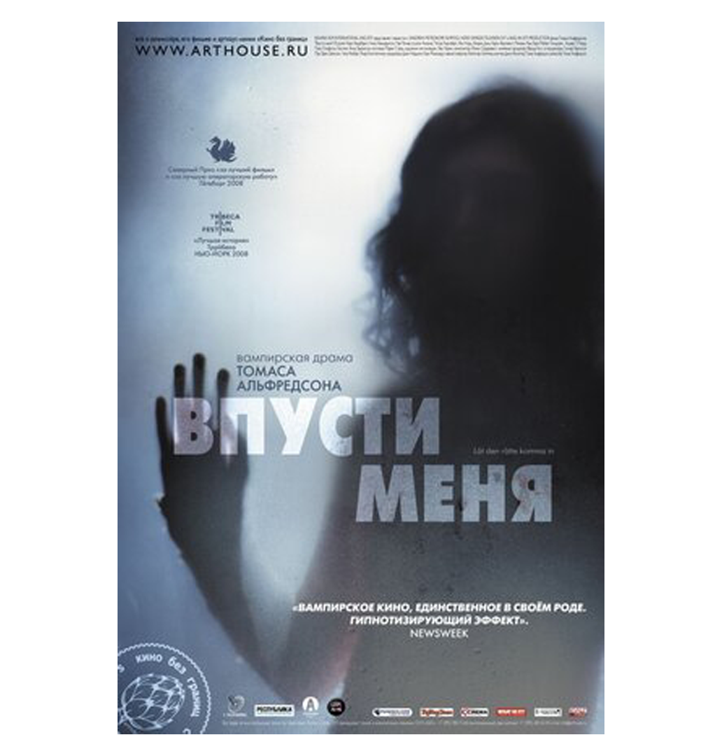 «Впусти меня»