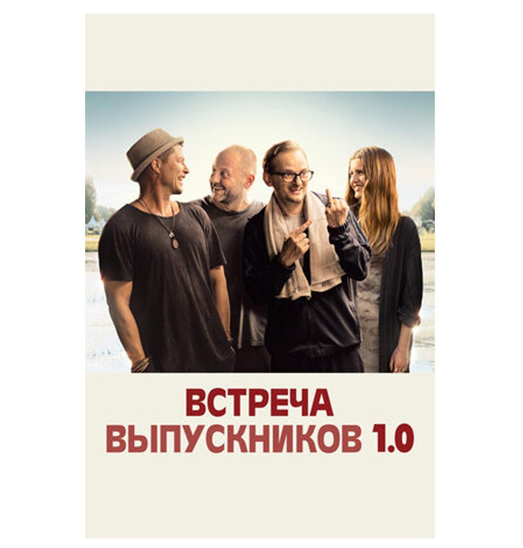 «Встреча выпускников»