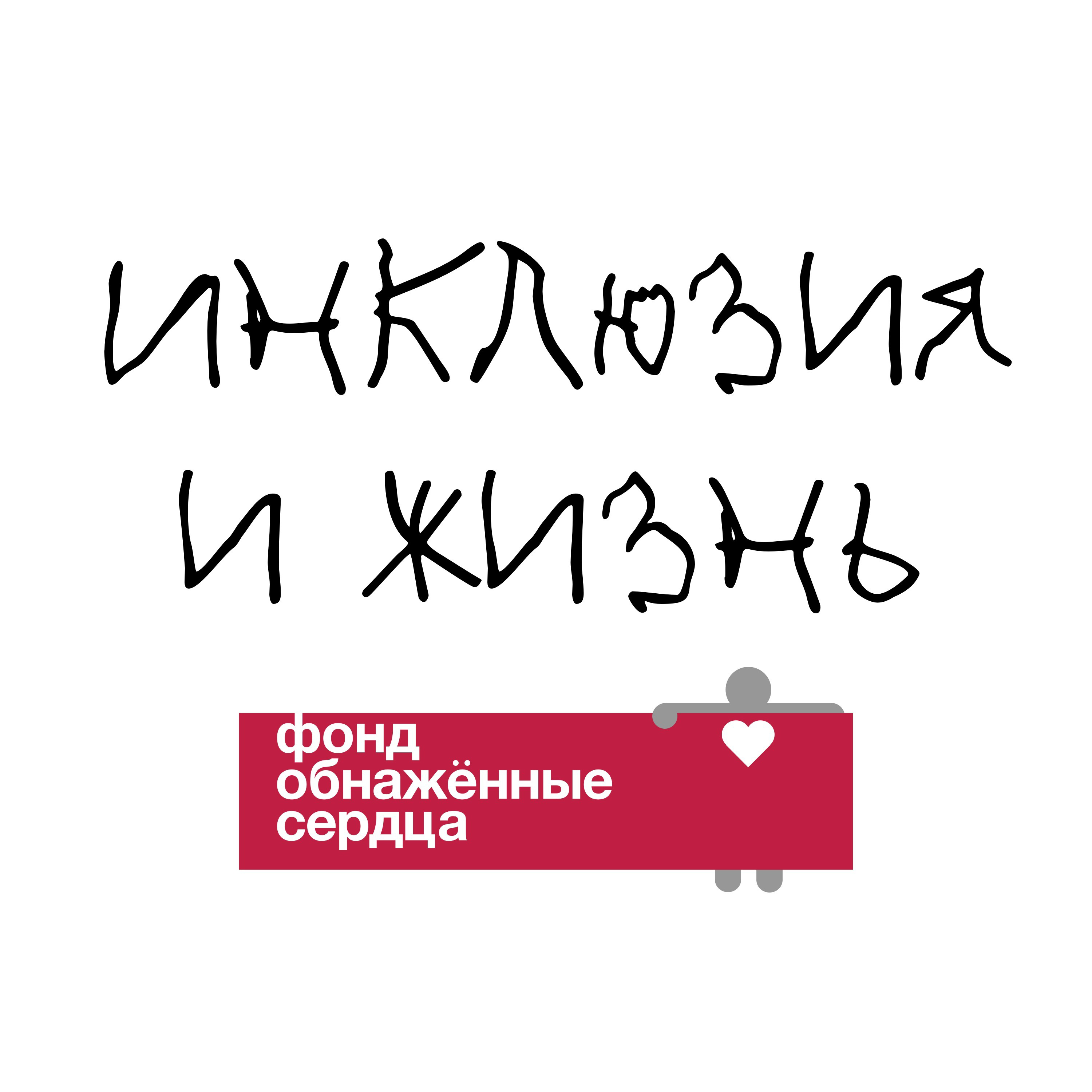 «Инклюзия и жизнь»