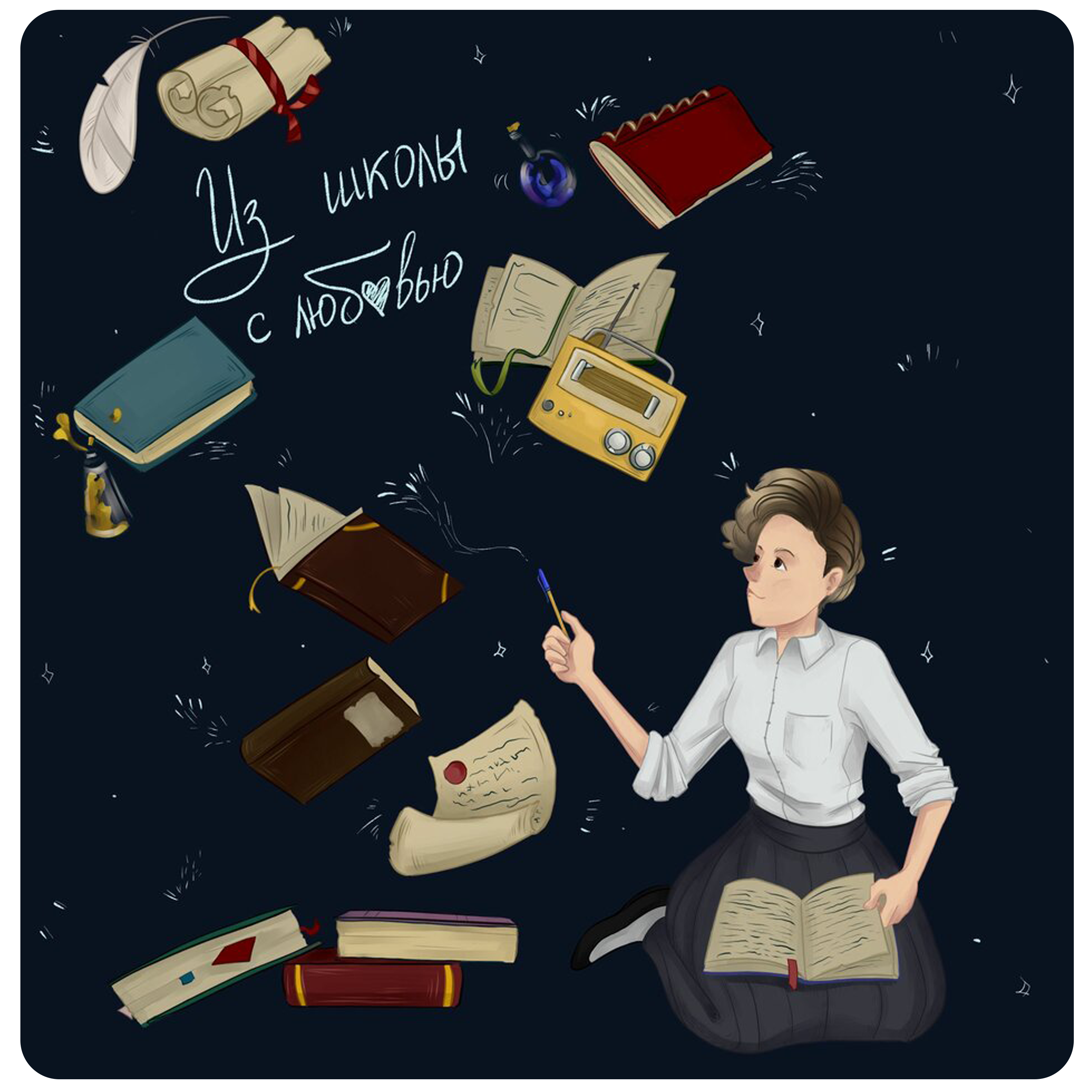 «Из школы с любовью»