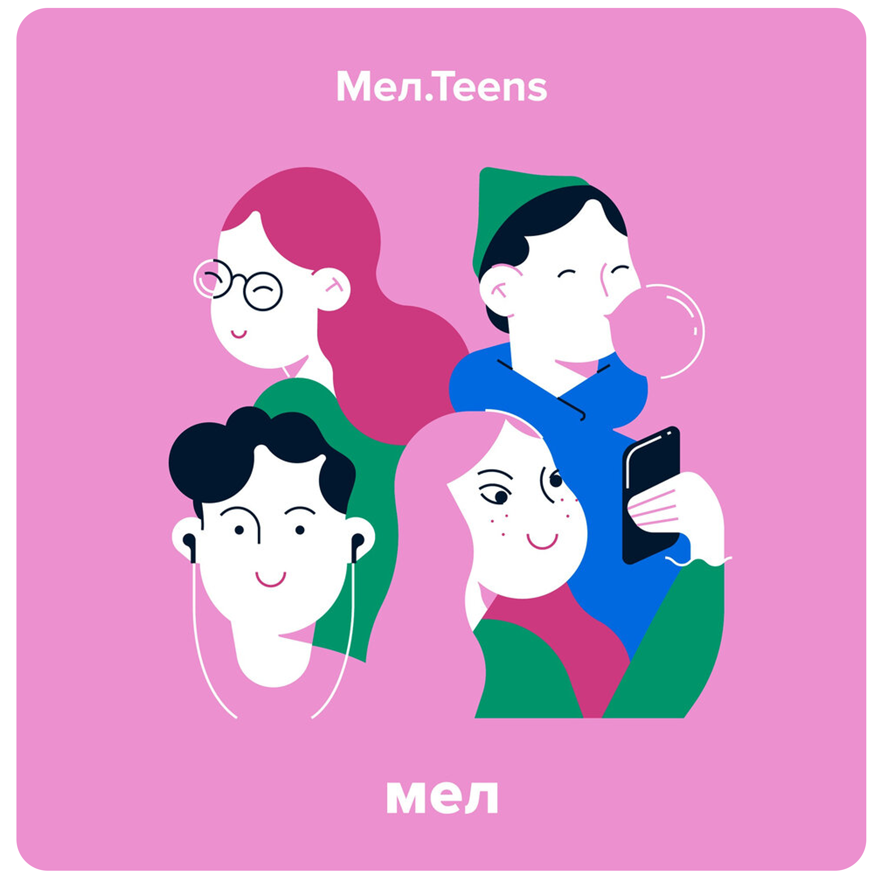 Мел.Teens