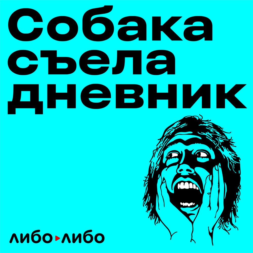 «Собака съела дневник»