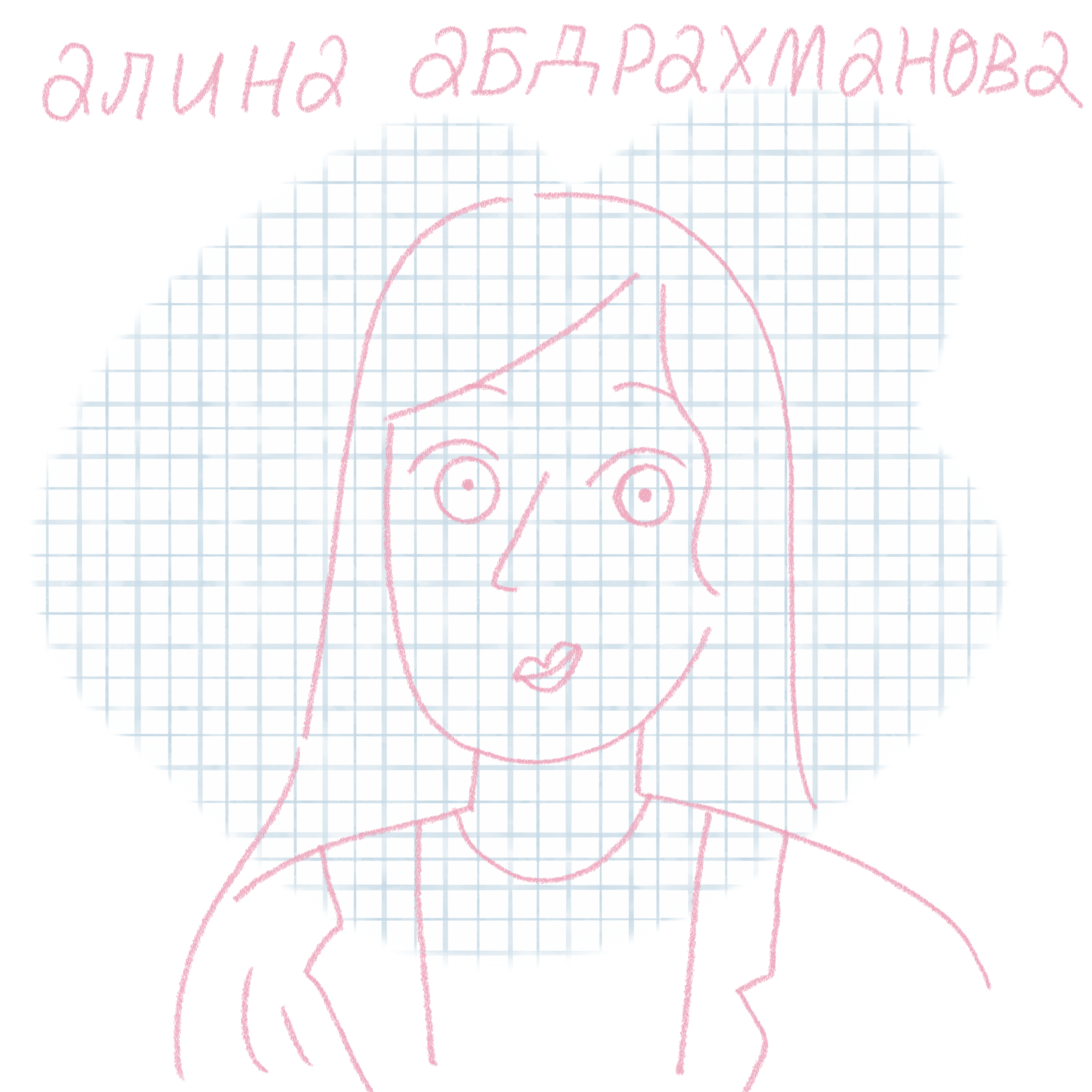 Алина Абдрахманова,