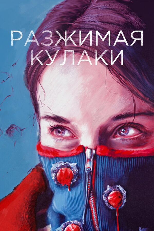 «Разжимая кулаки» (2021)