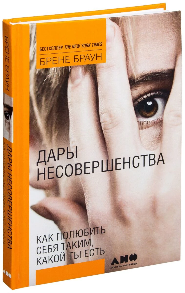 «Дары несовершенства»