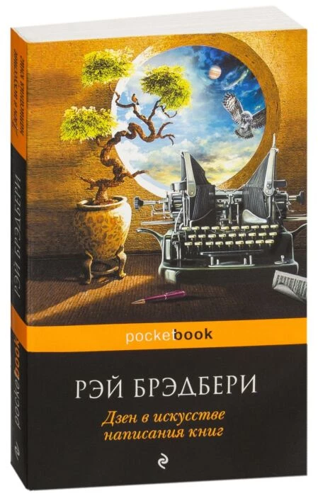 «Дзен в искусстве написания книг»