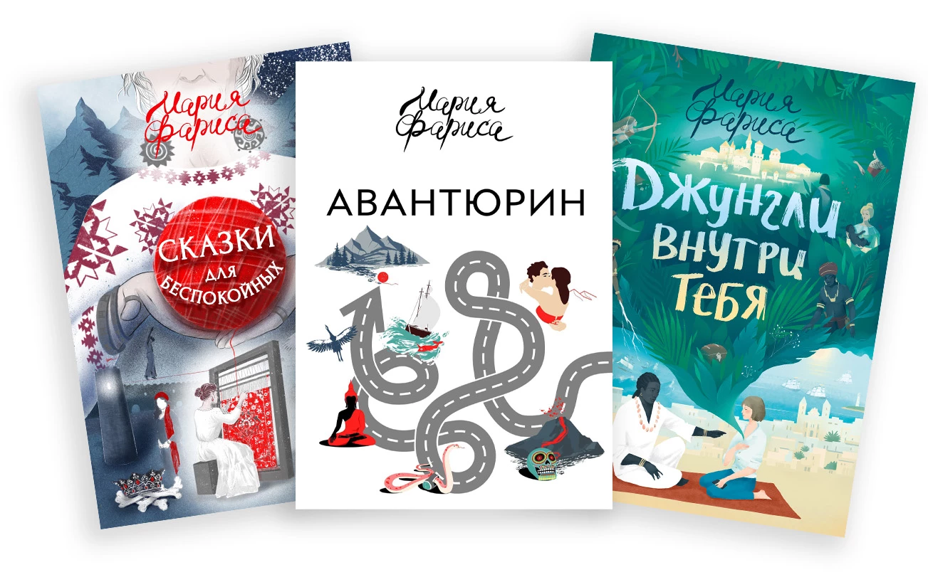 «Сказки для беспокойных», «Авантюрин», «Джунгли внутри тебя»