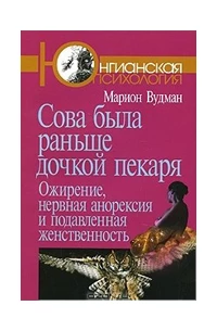 «Сова была раньше дочкой пекаря»