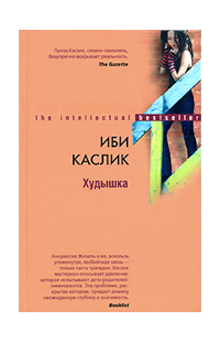 «Худышка»