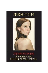 «Этим утром я решила перестать есть»