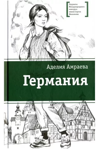«Германия»