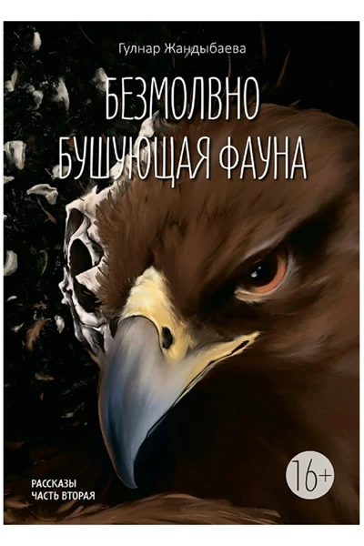 «Безмолвно бушующая фауна»