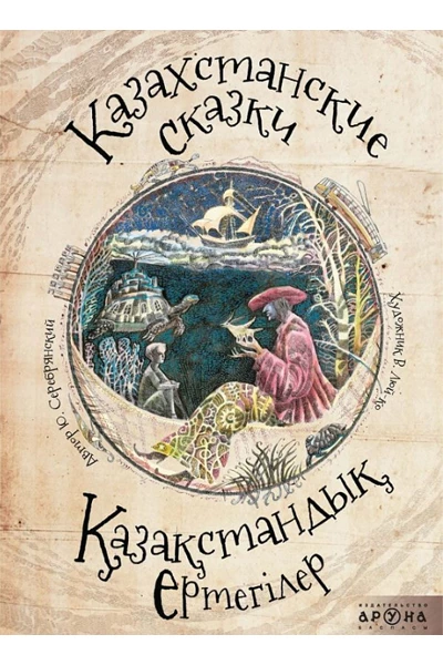 «Казахстанские сказки»