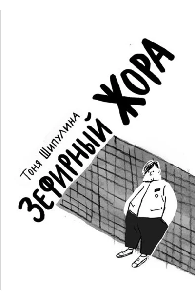«Зефирный Жора»