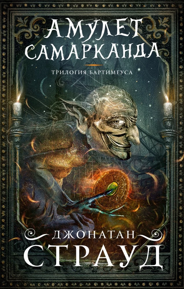 «Трилогия Бартимеуса»