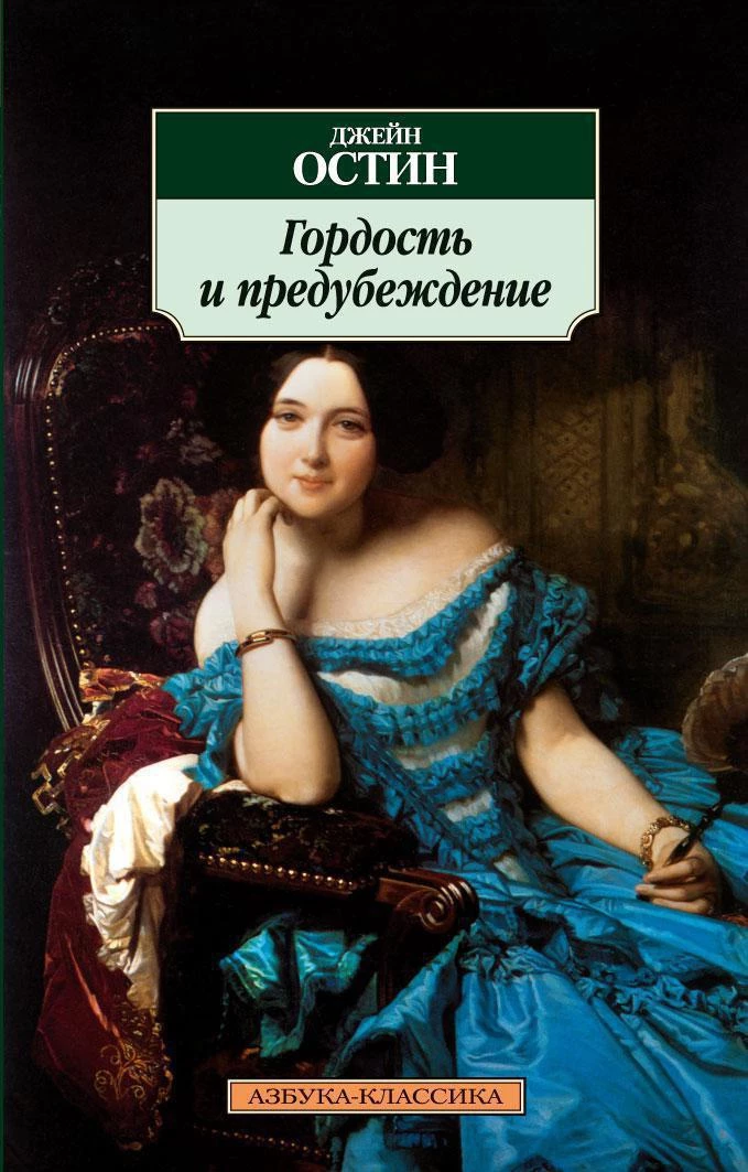 «Гордость и предубеждение»