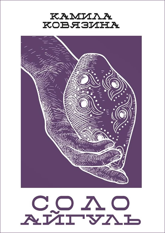 «Соло Айгуль» 