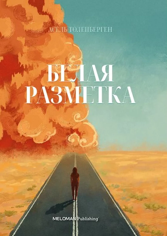 «Белая разметка / Таңбалы жол»