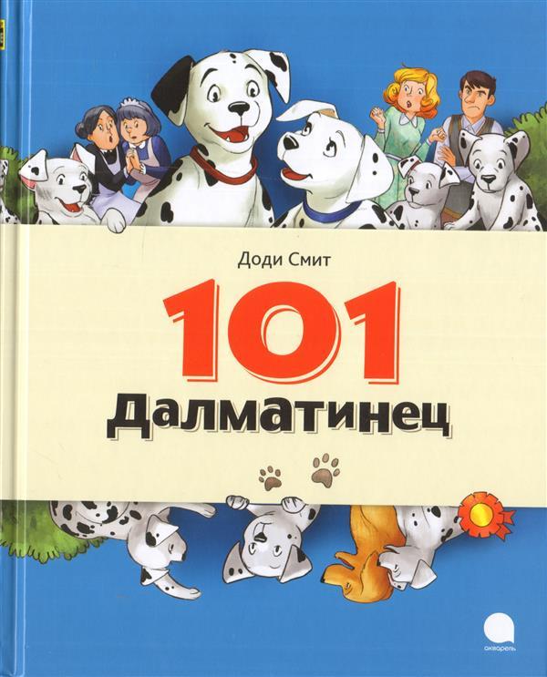 Доди Смит
"101 далматинец"