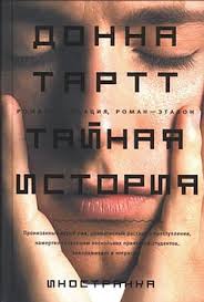 Донна Тарт «Тайная история»
