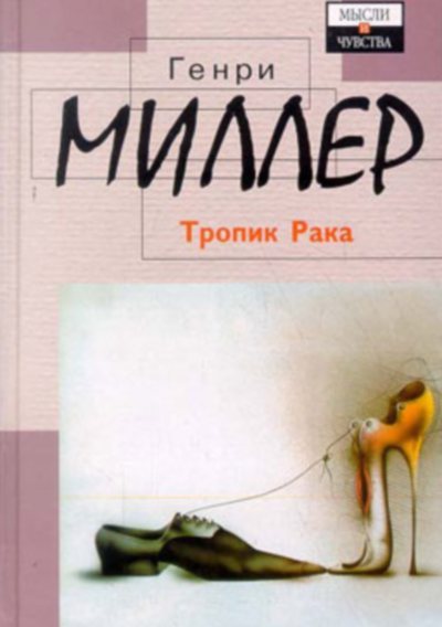 Генри Миллер «Тропик Рака»