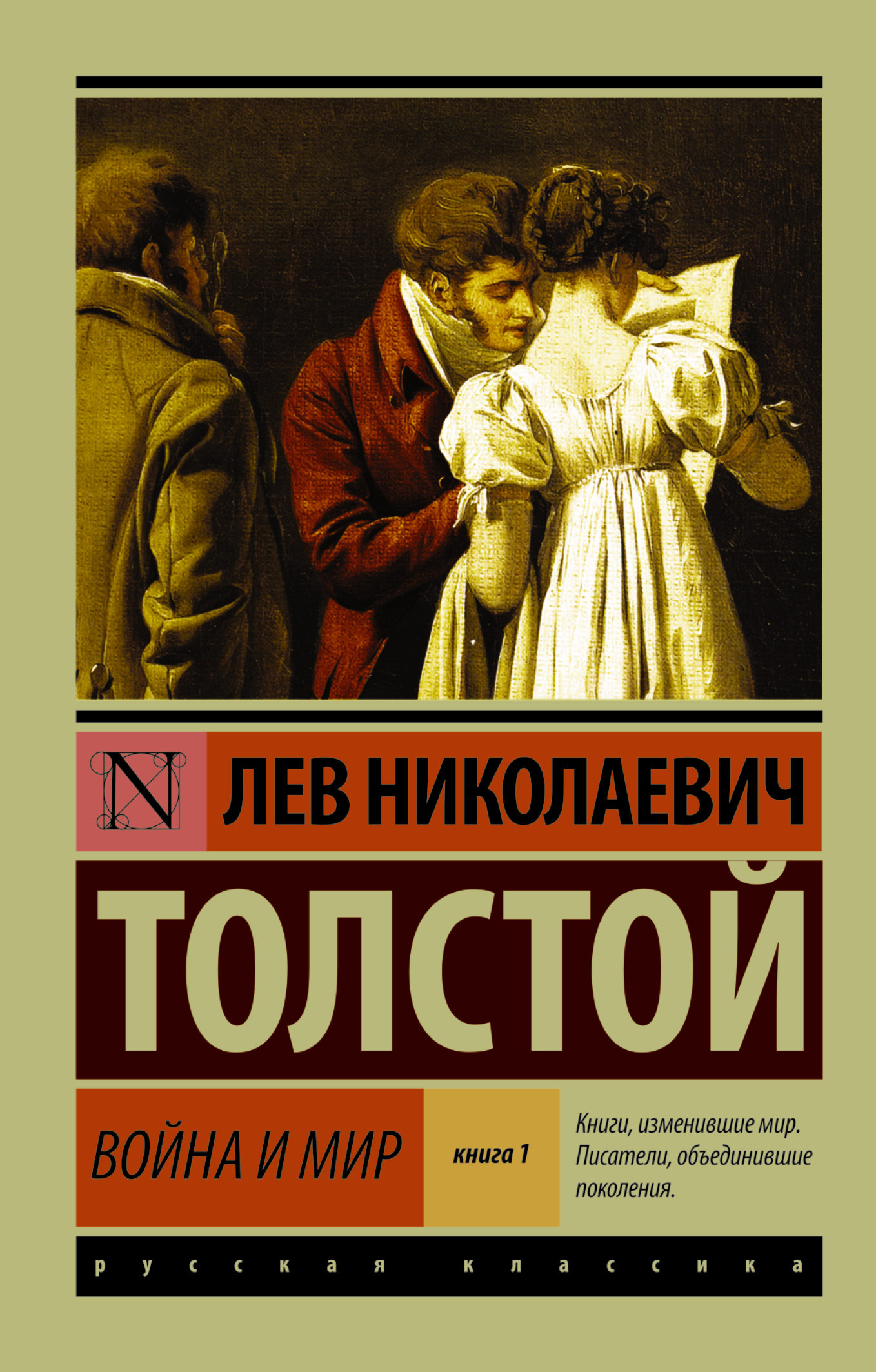 Лев Толстой «Война и мир»