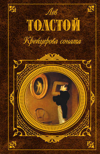 Лев Толстой «Крейцерова соната»