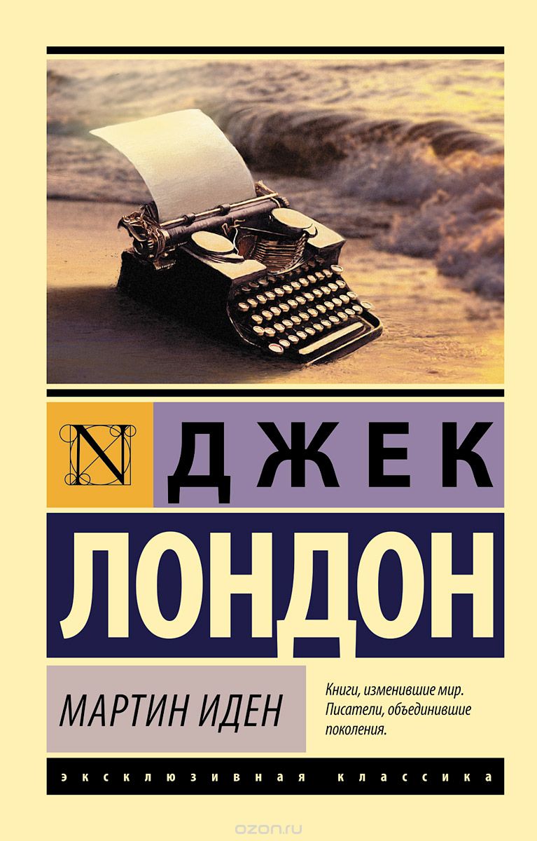 Джек Лондон «Мартин Иден»