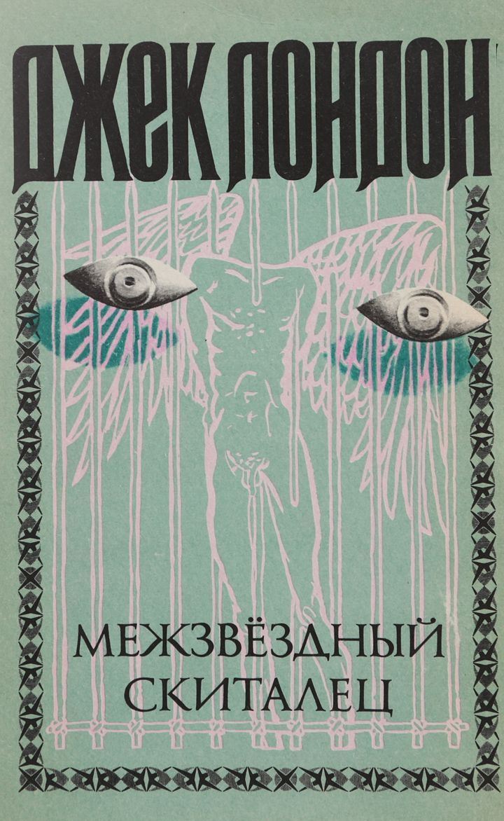 Джек Лондон «Межзвёздный скиталец»