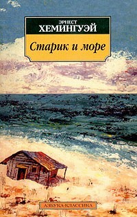 Эрнест Хемингуэй «Старик и море»