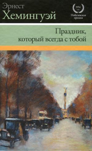 Эрнест Хемингуэй «Праздник, который всегда с тобой»