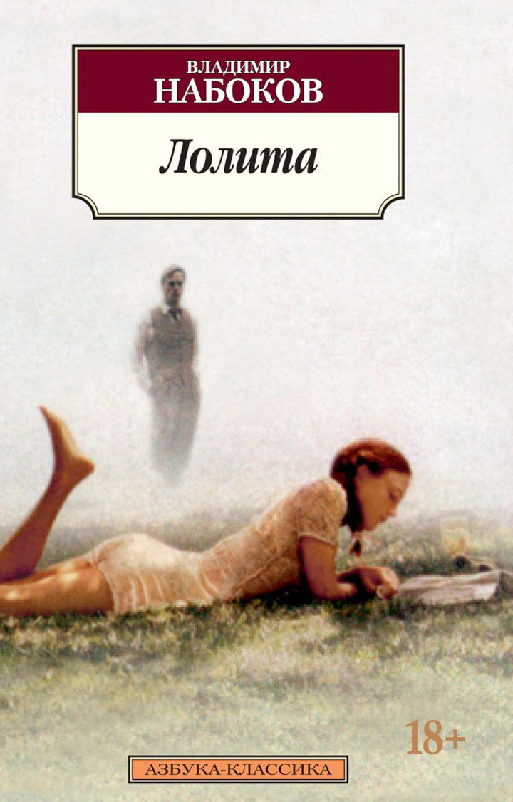 Владимир Набоков «Лолита»