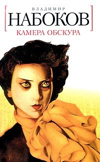 Владимир Набоков «Камера обскура»
