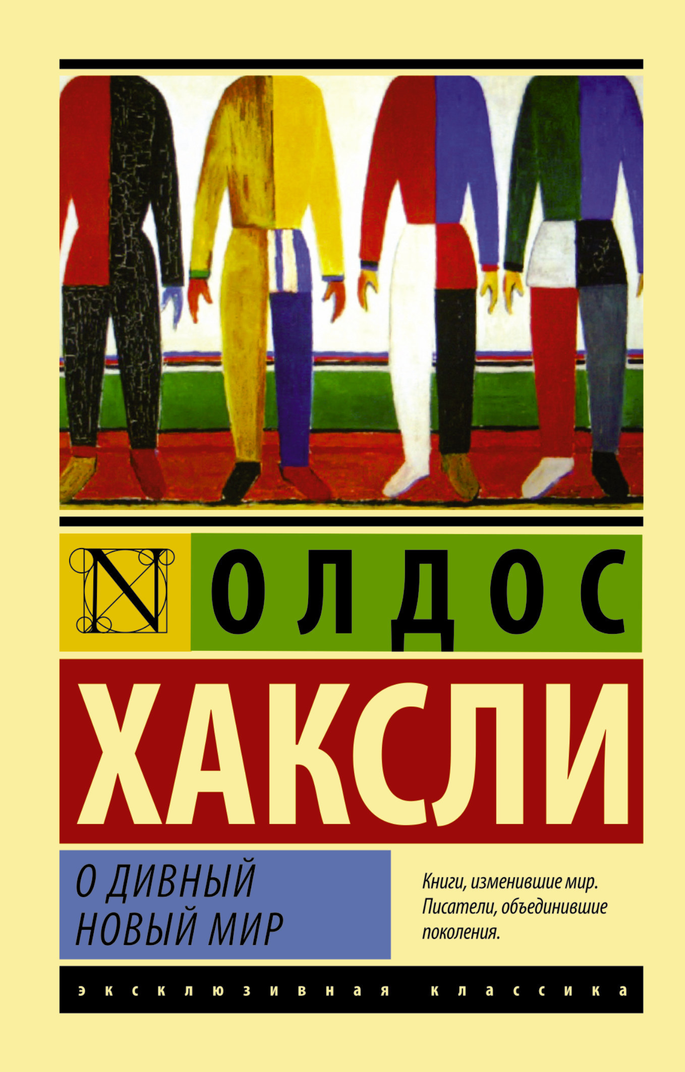Олдос Хаксли «О дивный новый мир»