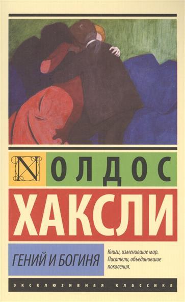 Олдос Хаксли «Гений и богиня»